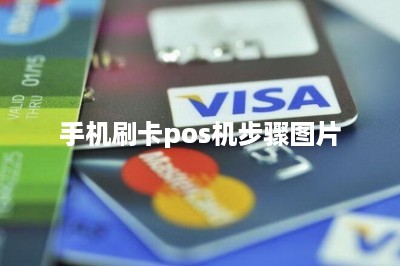 手机刷卡pos机步骤图片