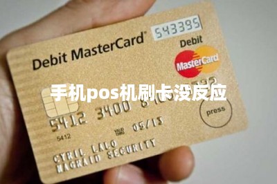 手机pos机刷卡没反应