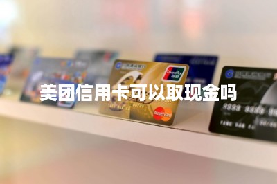 美团信用卡可以取现金吗