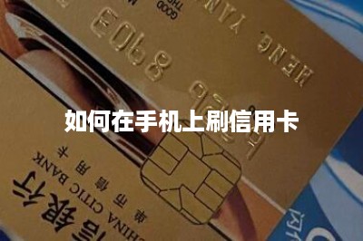 如何在手机上刷信用卡
