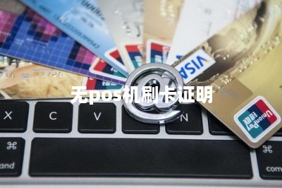 无pos机刷卡证明-第1张图片