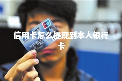 信用卡怎么提现到本人银行卡