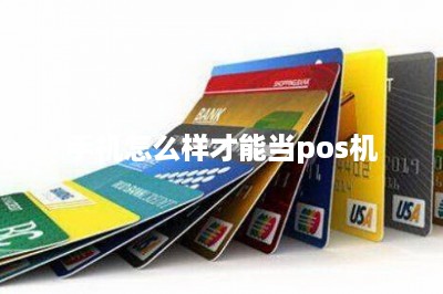 手机怎么样才能当pos机