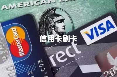 信用卡刷卡