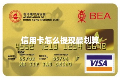 信用卡怎么提现最划算-第1张图片
