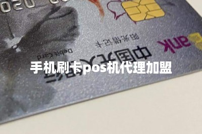 手机刷卡pos机代理加盟