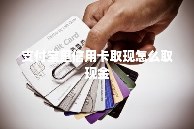 支付宝里信用卡取现怎么取现金