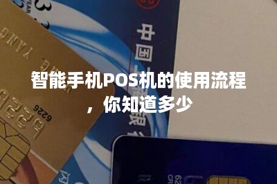 智能手机POS机的使用流程，你知道多少