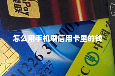 怎么用手机刷信用卡里的钱