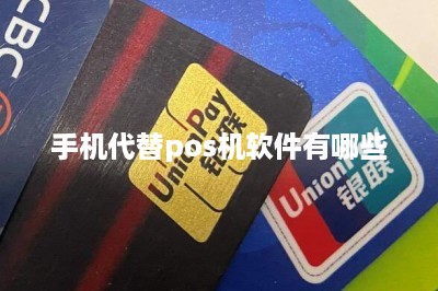 手机代替pos机软件有哪些