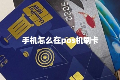 手机怎么在pos机刷卡