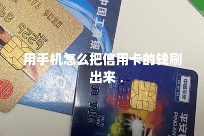 用手机怎么把信用卡的钱刷出来