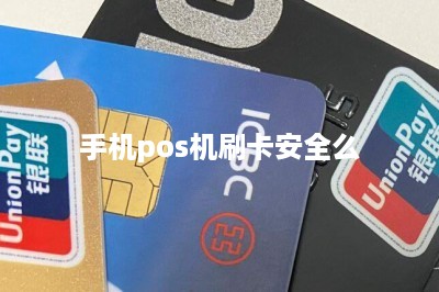 手机pos机刷卡安全么