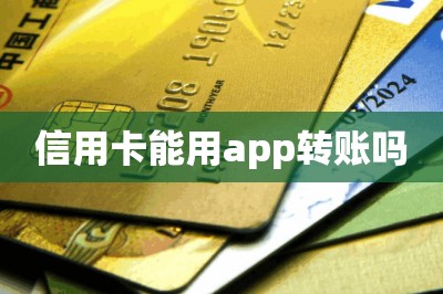 信用卡能用app转账吗