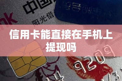 信用卡能直接在手机上提现吗