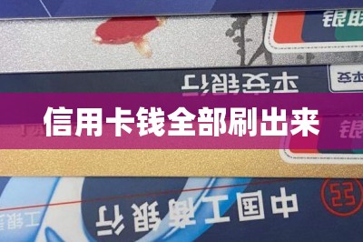 信用卡钱全部刷出来