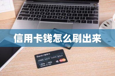 信用卡钱怎么刷出来