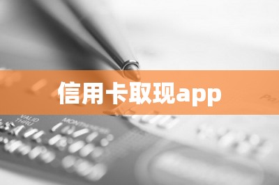 信用卡取现app
