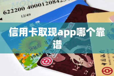 信用卡取现app哪个靠谱