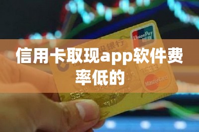 信用卡取现app软件费率低的