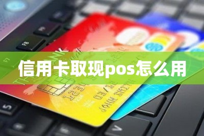 信用卡取现pos怎么用