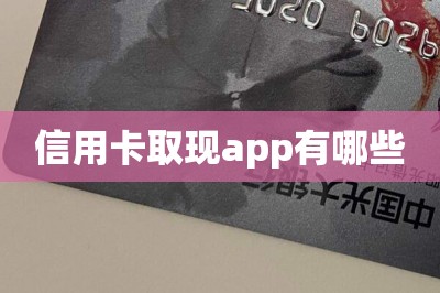 信用卡取现app有哪些