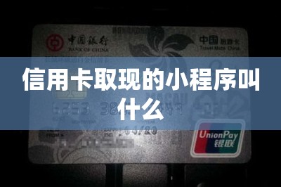 信用卡取现的小程序叫什么