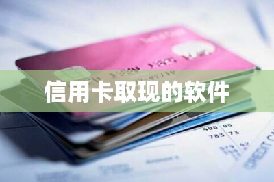 信用卡取现的软件