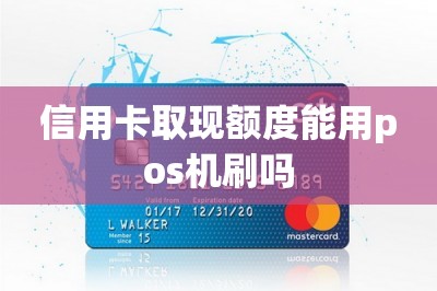 信用卡取现额度能用pos机刷吗