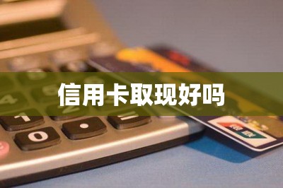信用卡取现好吗