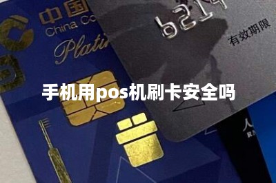手机用pos机刷卡安全吗