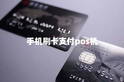 手机刷卡支付pos机