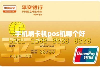 手机刷卡机pos机哪个好