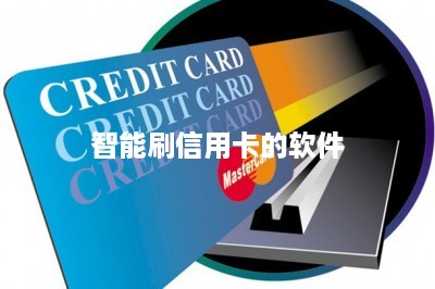 智能刷信用卡的软件