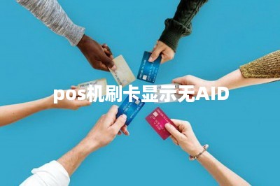 pos机刷卡显示无AID
