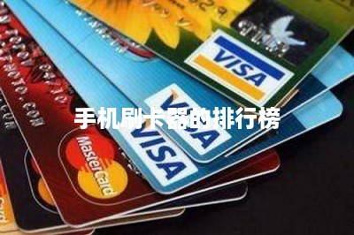 手机刷卡器的排行榜