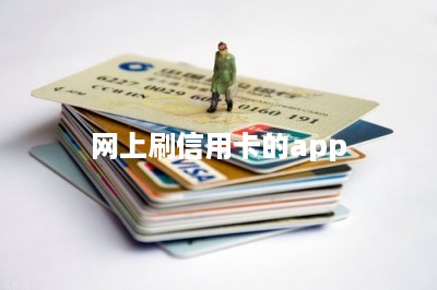网上刷信用卡的app