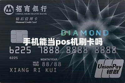 手机能当pos机刷卡吗