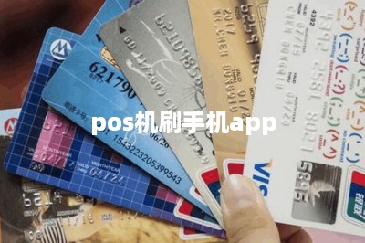 pos机刷手机app