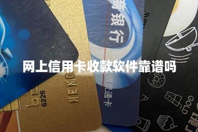 网上信用卡收款软件靠谱吗