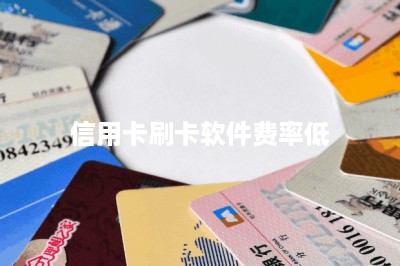 信用卡刷卡软件费率低