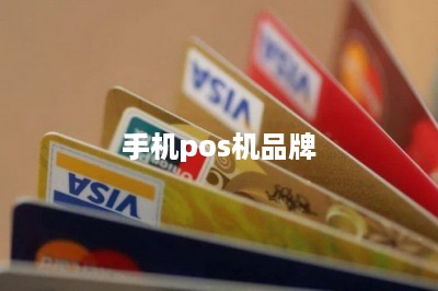 手机pos机品牌