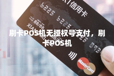 刷卡POS机无授权号支付，刷卡POS机