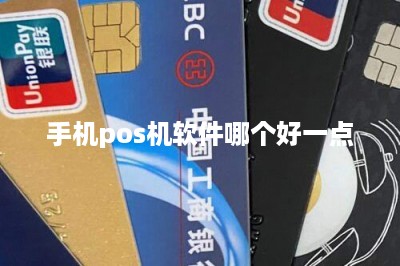 手机pos机软件哪个好一点