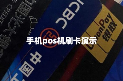 手机pos机刷卡演示