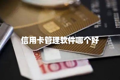 信用卡管理软件哪个好