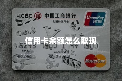 信用卡余额怎么取现