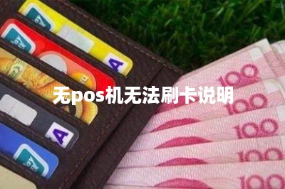 无pos机无法刷卡说明