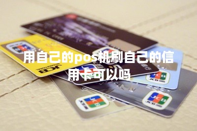 用自己的pos机刷自己的信用卡可以吗
