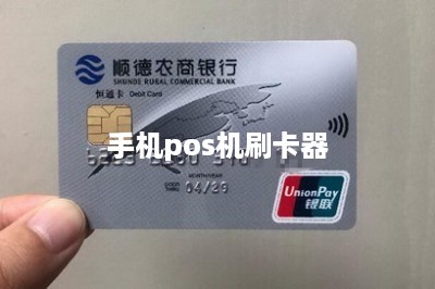 手机pos机刷卡器